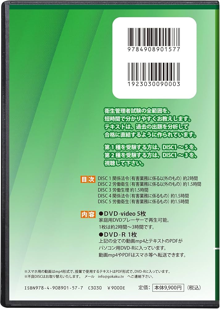 第1種&第2種 衛生管理者試験 合格講座 DVD6枚セット PDFテキスト＆問題