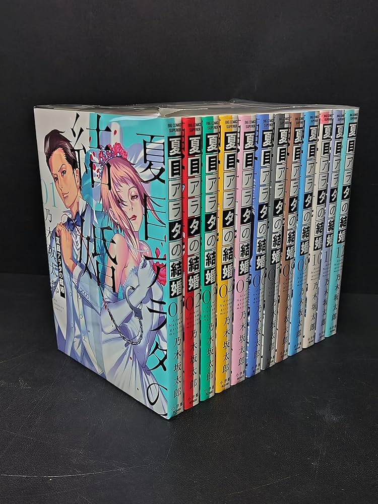 夏目アラタの結婚 コミック 全12巻セット (小学館) | 乃木坂太郎 |本