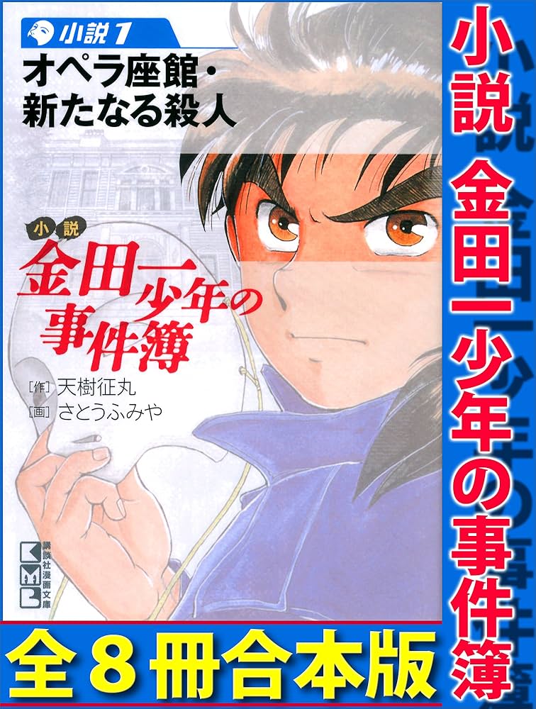 Amazon.co.jp: 小説 金田一少年の事件簿 全8冊合本版 (Magazine