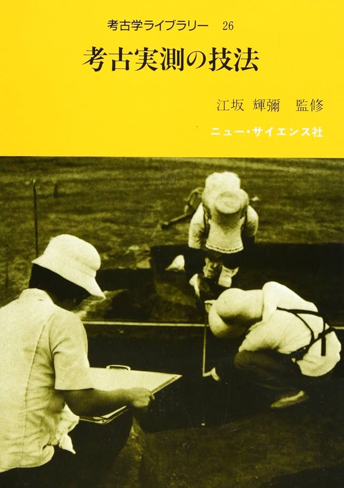 考古実測の技法 (考古学ライブラリー 26) | 考古学ライブラリー編集部
