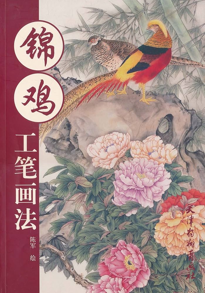 Amazon.co.jp: キジ 工筆画法 中国画画法 中国絵画/锦鸡工笔画法 中国