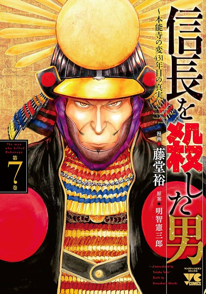 信長を殺した男~本能寺の変 431年目の真実~ 7 (ヤングチャンピオン