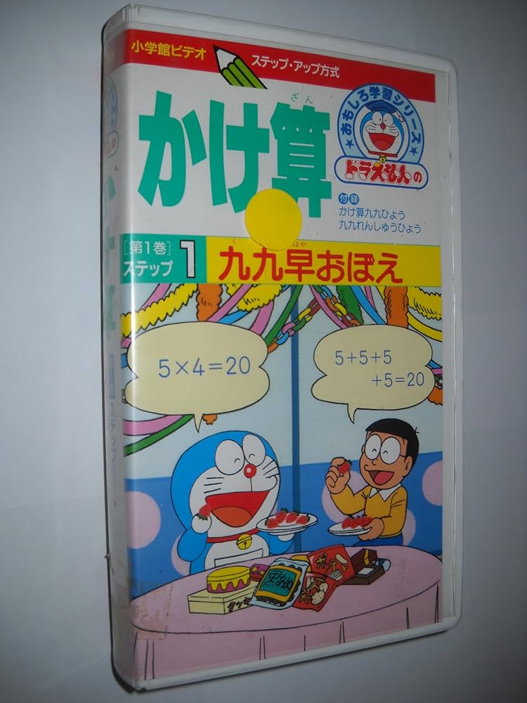 Amazon.co.jp: ドラえもんおもしろ学習シリーズ かけ算 1 (1)[ビデオ] : 本