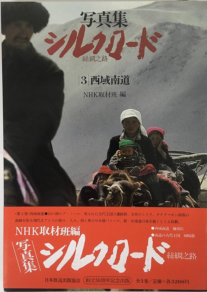 Amazon.co.jp: 写真集シルクロード 絲綢之路 全三巻 : NHK取材班