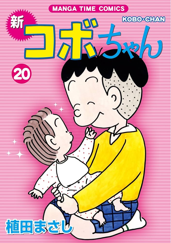 新コボちゃん（20） (まんがタイムコミックス) | 植田 まさし |本