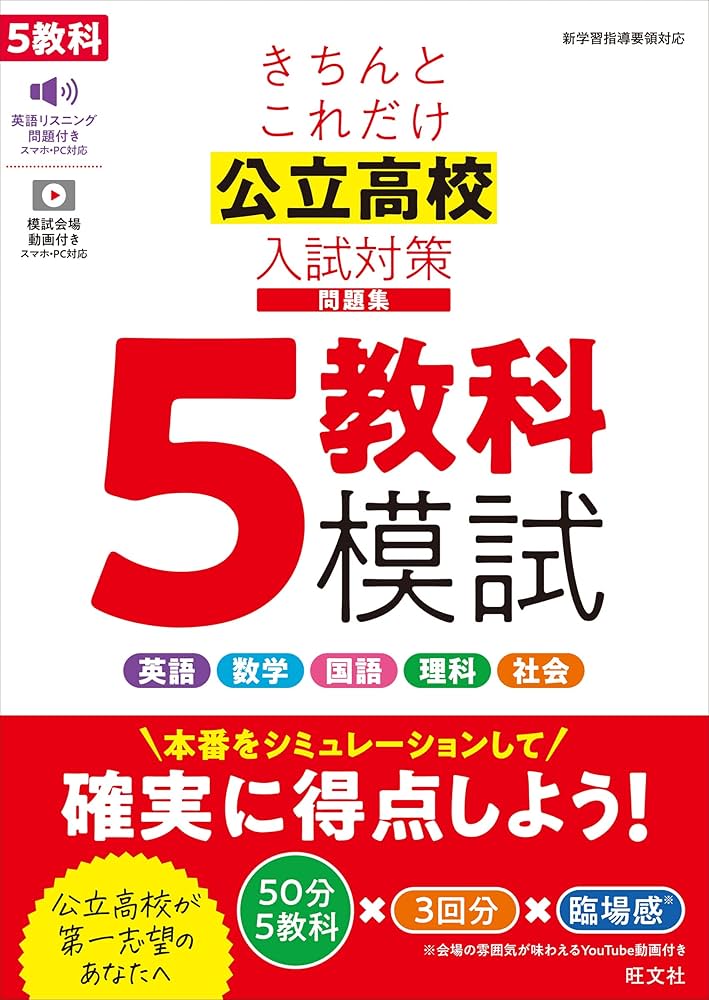 きちんとこれだけ公立高校入試対策問題集 5教科模試 | 旺文社 |本