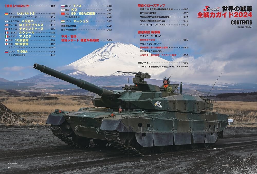J GROUND EX 世界の戦車 全戦力ガイド2024 (イカロスMOOK) | イカロス