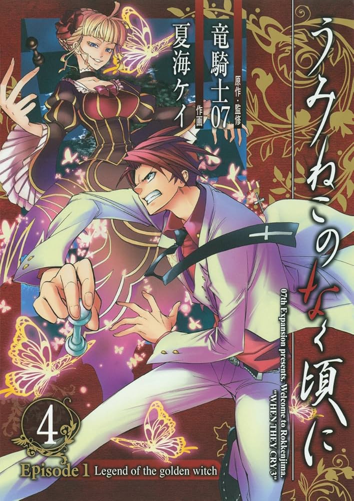 うみねこのなく頃に Episode1:Legend of the golden witch 4 (ガンガン