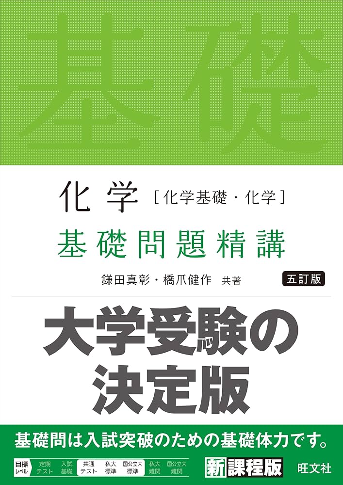 化学［化学基礎・化学］基礎問題精講 五訂版 | 鎌田真彰,橋爪健作 |本