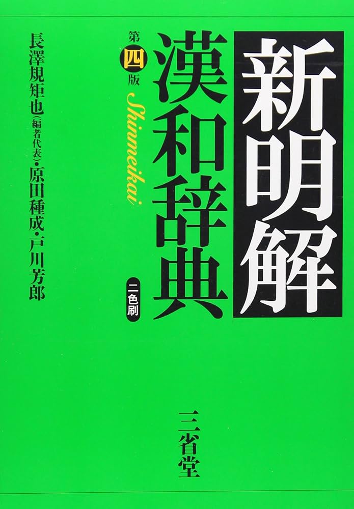 新明解漢和辞典 第4版 | 長澤 規矩也 |本 | 通販 | Amazon