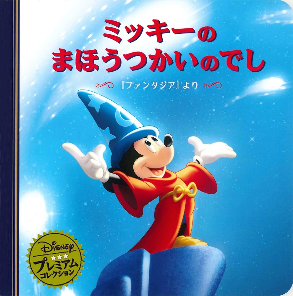 Amazon.co.jp: ミッキーのまほうつかいのでし 『ファンタジア』より