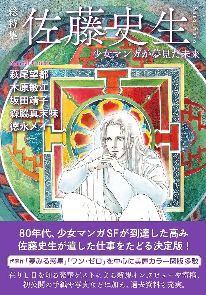 総特集 佐藤史生 ― 少女マンガが夢見た未来 ― | 佐藤 史生 |本 | 通販