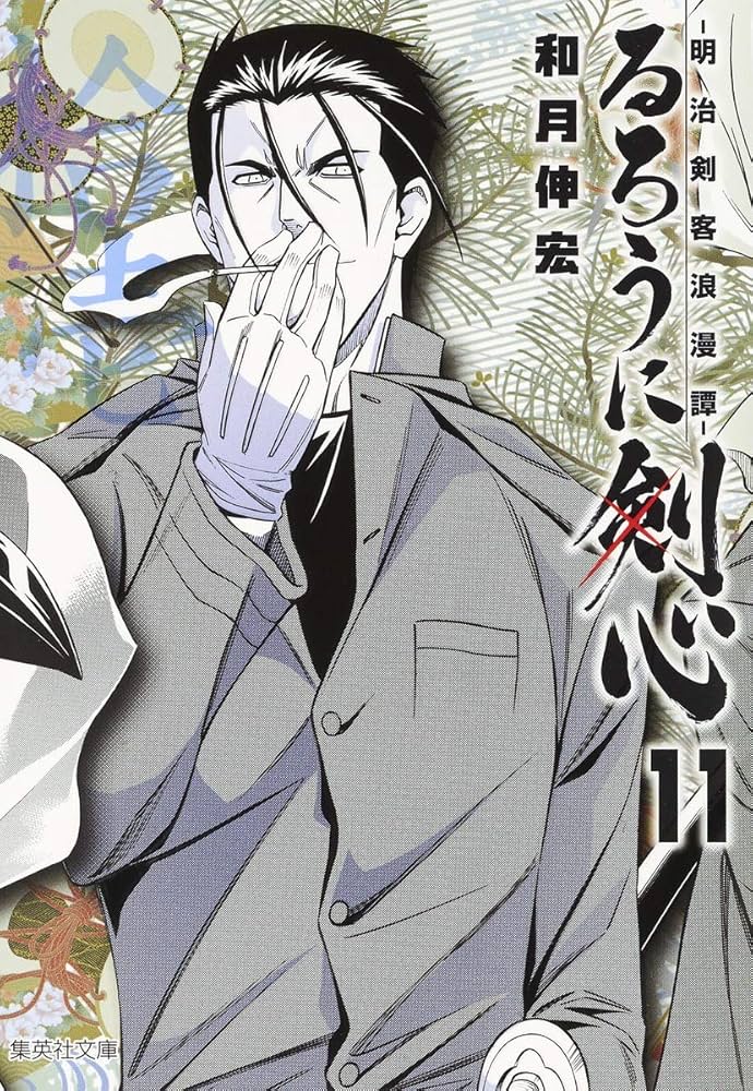 るろうに剣心 11 ―明治剣客浪漫譚― (集英社文庫(コミック版)) | 和月