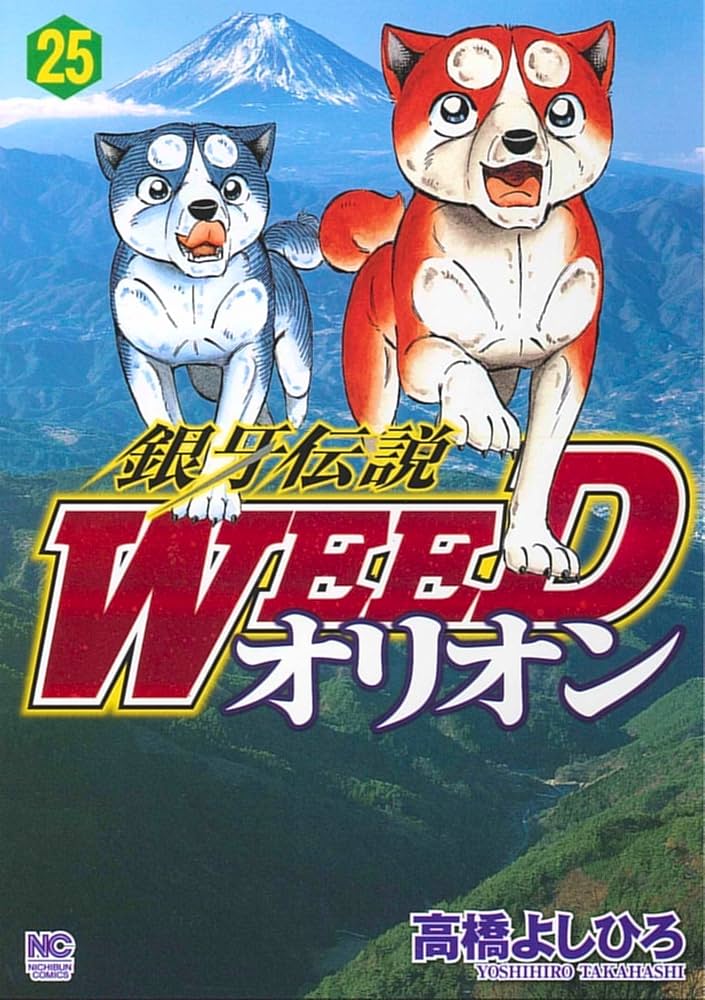 Amazon.co.jp: 銀牙伝説WEEDオリオン(25) (ニチブンコミックス) : 高橋