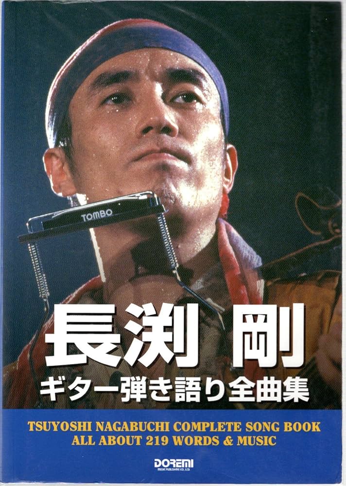 長渕剛 ギター弾き語り全曲集 00版 |本 | 通販 | Amazon