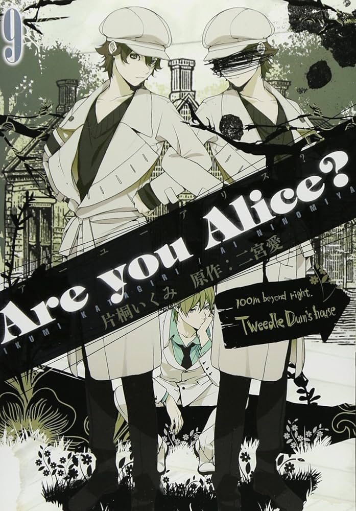 Amazon.co.jp: Are you Alice? 9巻 (IDコミックス ZERO-SUMコミックス