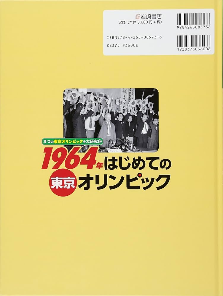 3つの東京オリンピックを大研究 (2) 1964年 はじめての東京