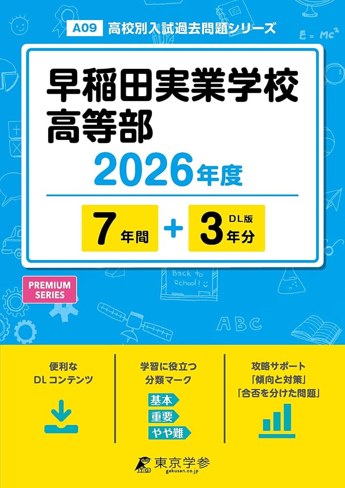 最新版 ＞ 早稲田実業学校高等部 2026年度版 【 過去問 7+3年分