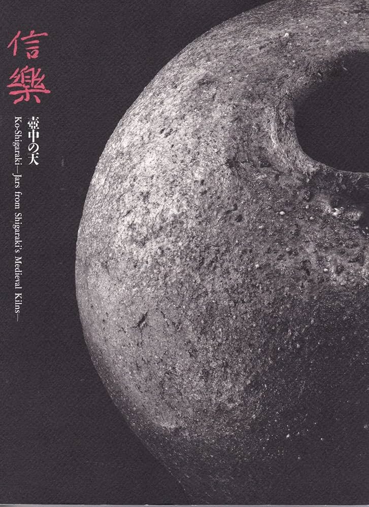 信楽 壺中の天 [図録] | MIHO MUSEUM編 |本 | 通販 | Amazon