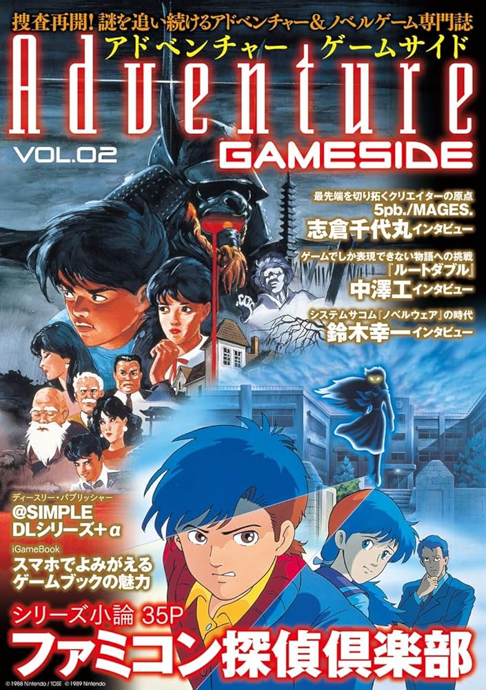 アドベンチャーゲームサイド Vol.2 (GAMESIDE BOOKS) (ゲームサイド
