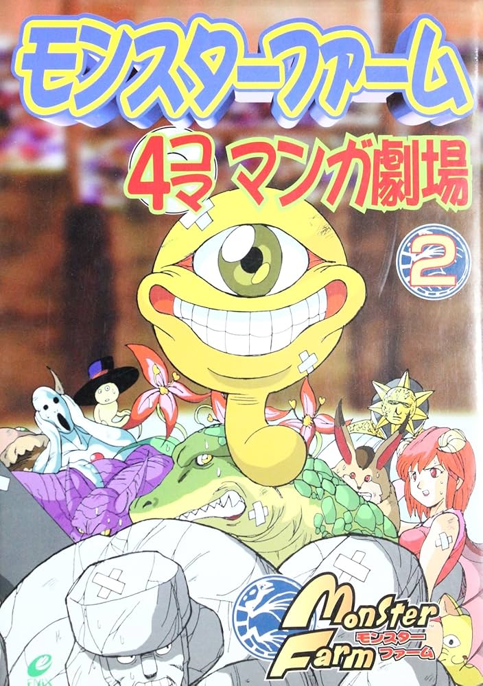 モンスタ-ファ-ム4コママンガ劇場 (2) |本 | 通販 | Amazon