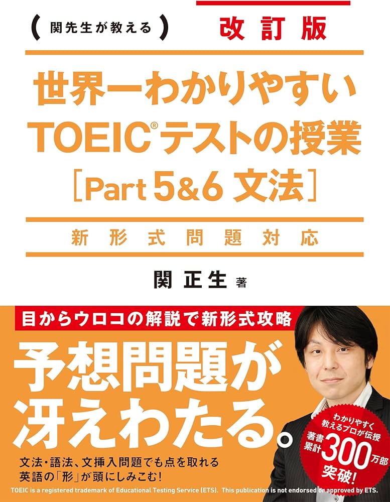 新形式問題対応 改訂版 世界一わかりやすいTOEICテストの授業[Part5&6