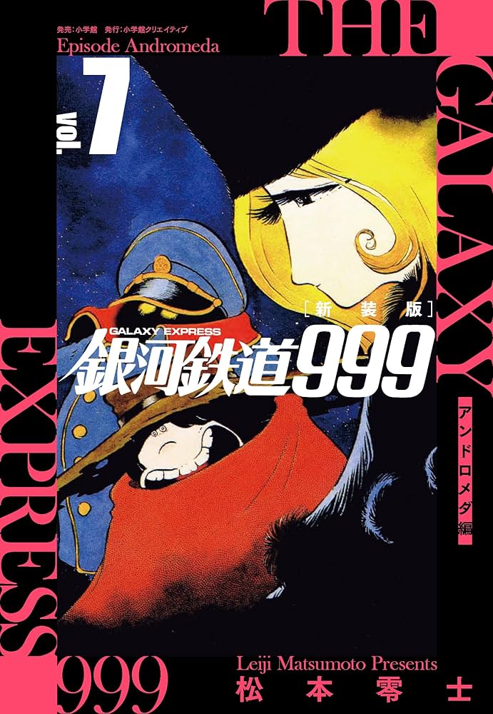 新装版 銀河鉄道999 -アンドロメダ編- (7) | 松本 零士 |本 | 通販