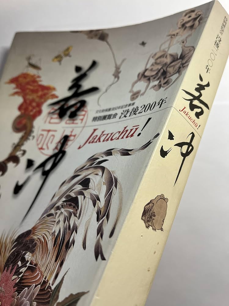 Amazon.co.jp: 若冲展 没後200年 特別展覧会 図録 : 伊藤若冲: 本