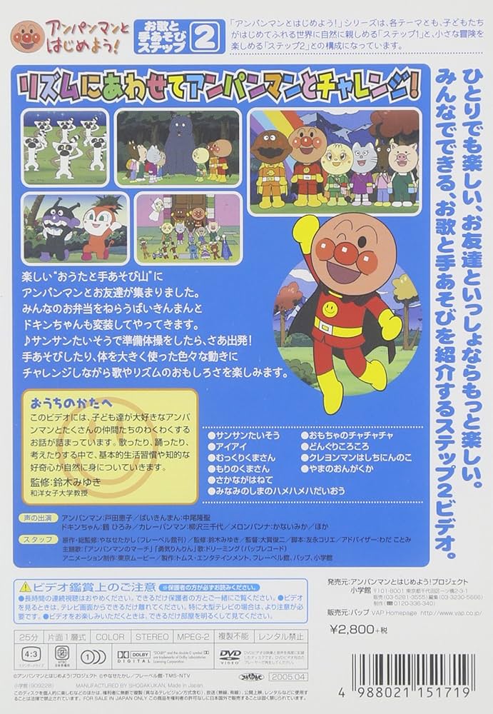 Amazon.co.jp: アンパンマンとはじめよう! お歌と手あそび編 ステップ2