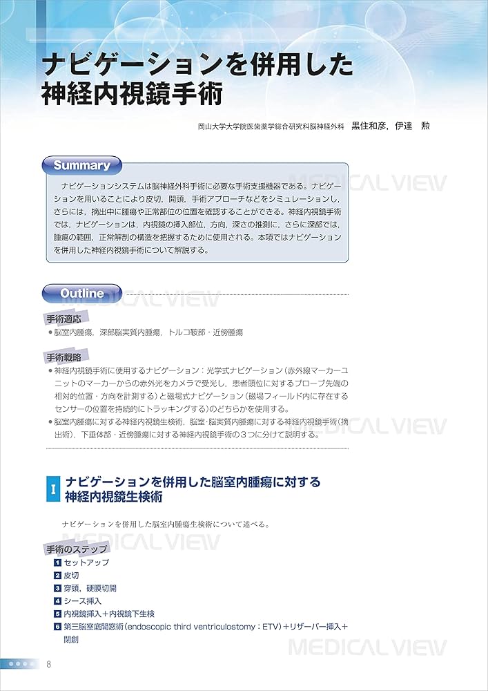 Advanced神経内視鏡手術−神経内視鏡の可能性をさらに拡げる (新NS NOW