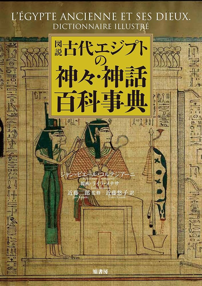 図説古代エジプトの神々・神話百科事典 | ジャン＝ピエール
