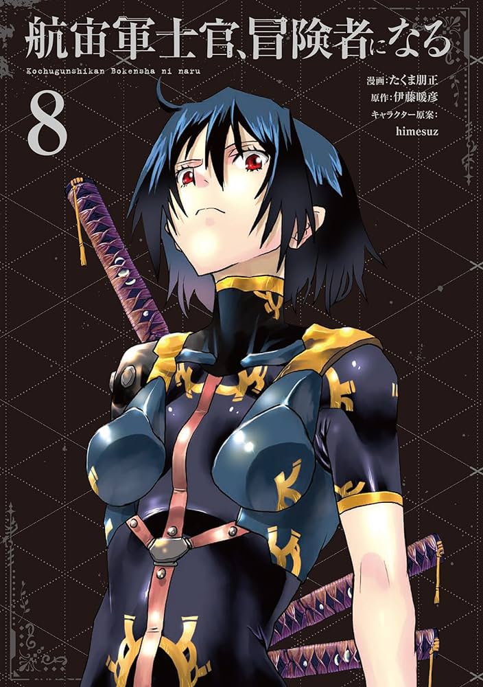 Amazon.co.jp: 航宙軍士官、冒険者になる8 (電撃コミックスNEXT