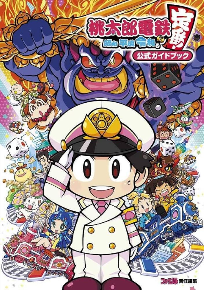 Amazon.co.jp: 桃太郎電鉄 ~昭和 平成 令和も定番!~ 公式ガイドブック