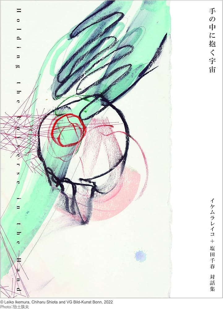 手の中に抱く宇宙 イケムラレイコ+塩田千春 対話集 | イケムラレイコ