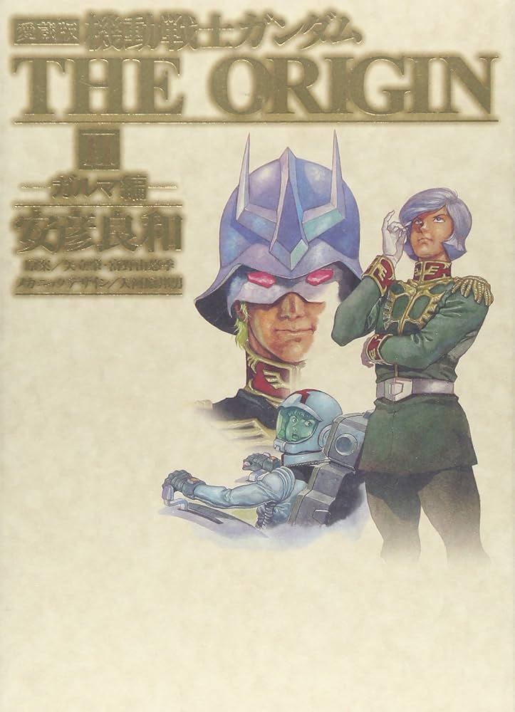 Amazon.co.jp: 愛蔵版 機動戦士ガンダムTHE ORIGIN (2) ガルマ編