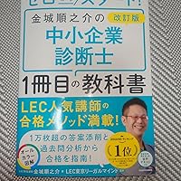 改訂版 ゼロからスタート! 金城順之介の中小企業診断士1冊目の教科書