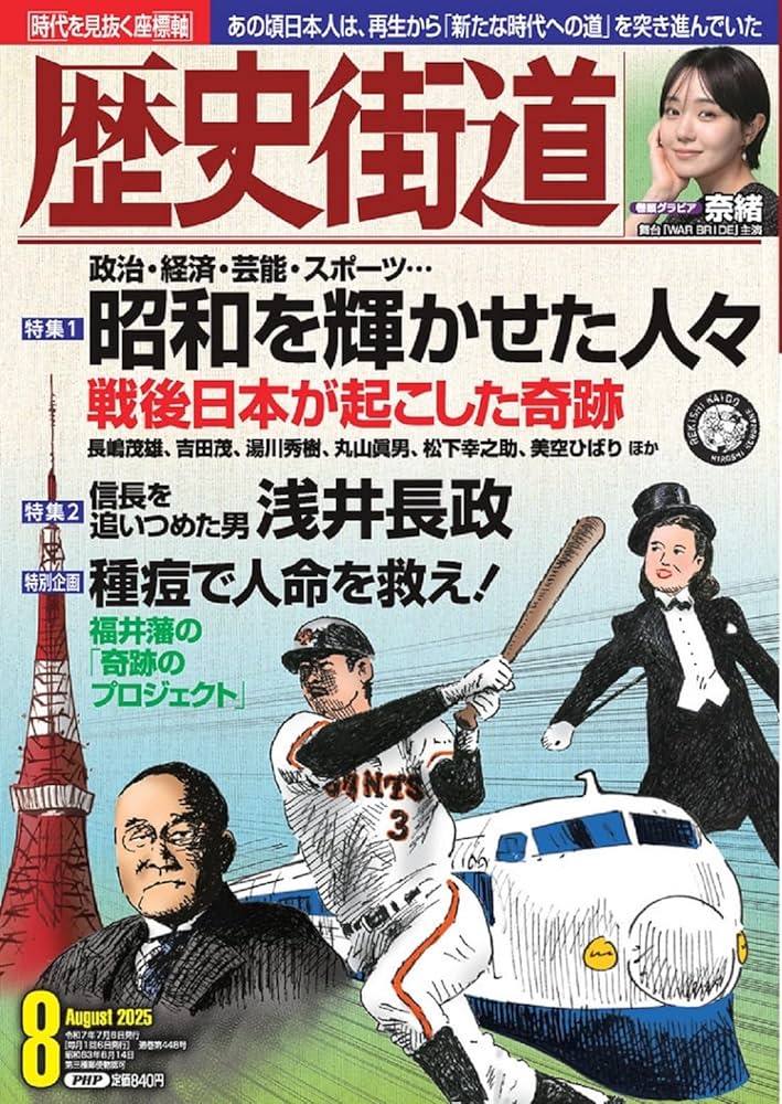 歴史街道2025年8月号（特集1「昭和を輝かせた人々」） | 『歴史街道