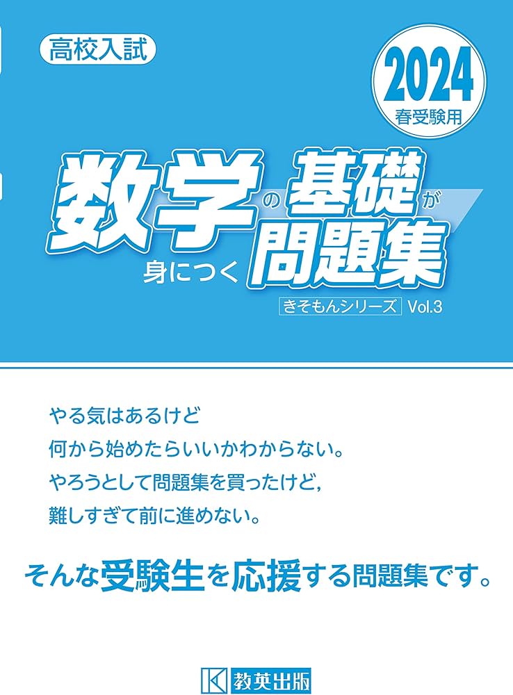 高校入試 数学の基礎が身につく問題集 2024年春受験用 (きそもん