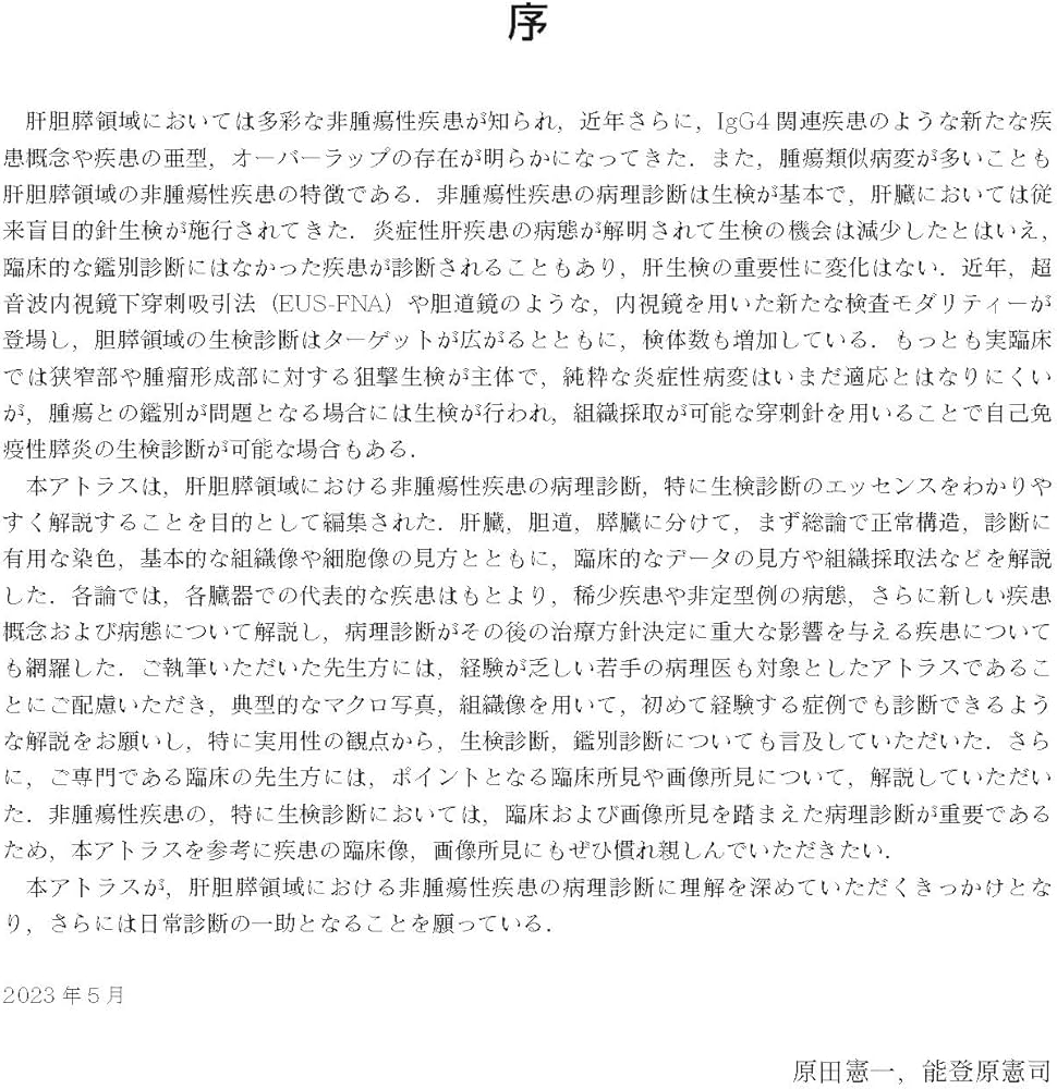 肝胆膵 (非腫瘍性疾患病理アトラス) | 原田 憲一, 能登原 憲司 |本