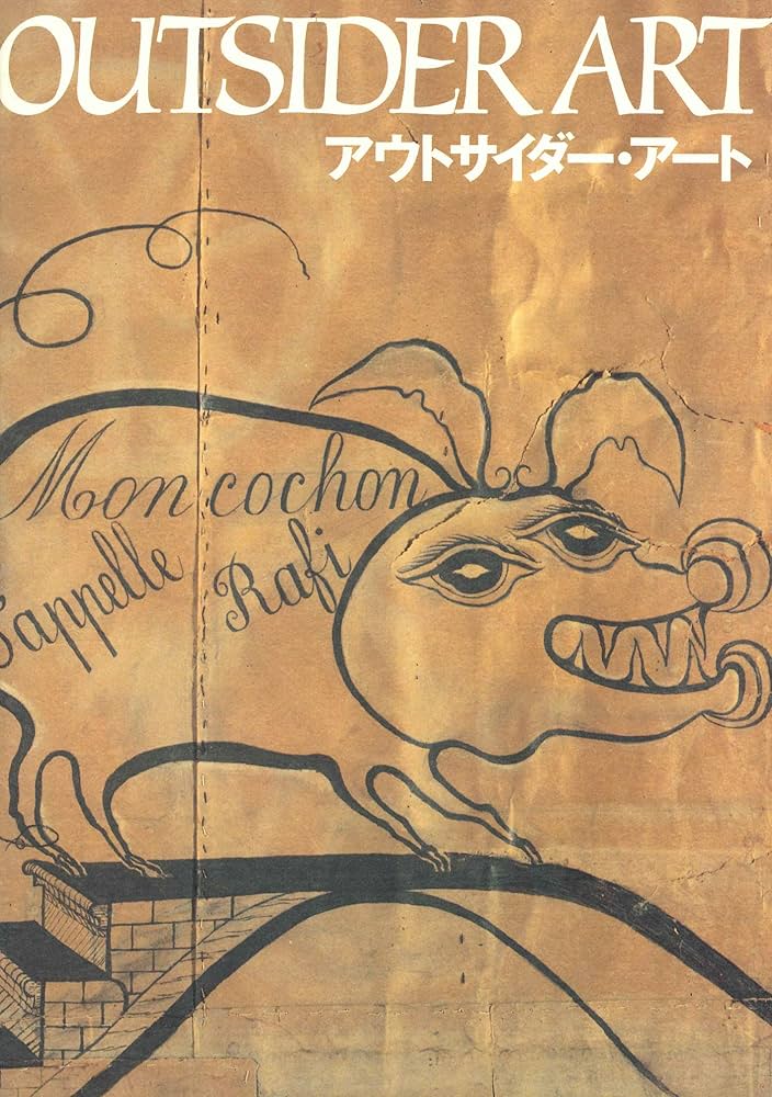 アール・ブリュット、アウトサイダーアート 関連書籍2冊セット アール