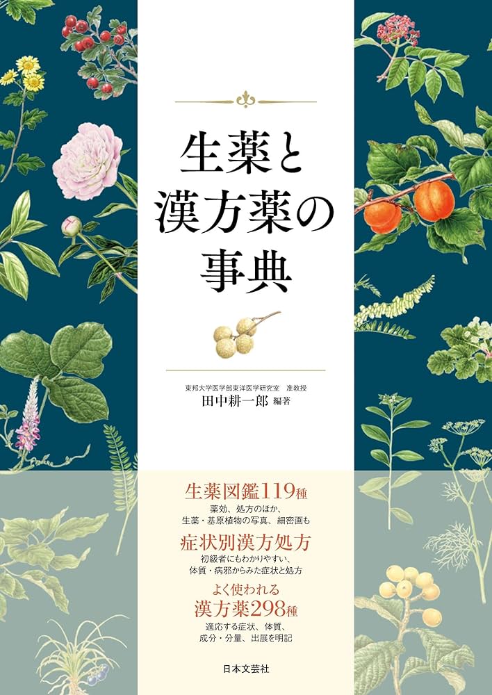 Amazon.co.jp: 生薬と漢方薬の事典 : 田中 耕一郎, 奈良 和彦, 千葉