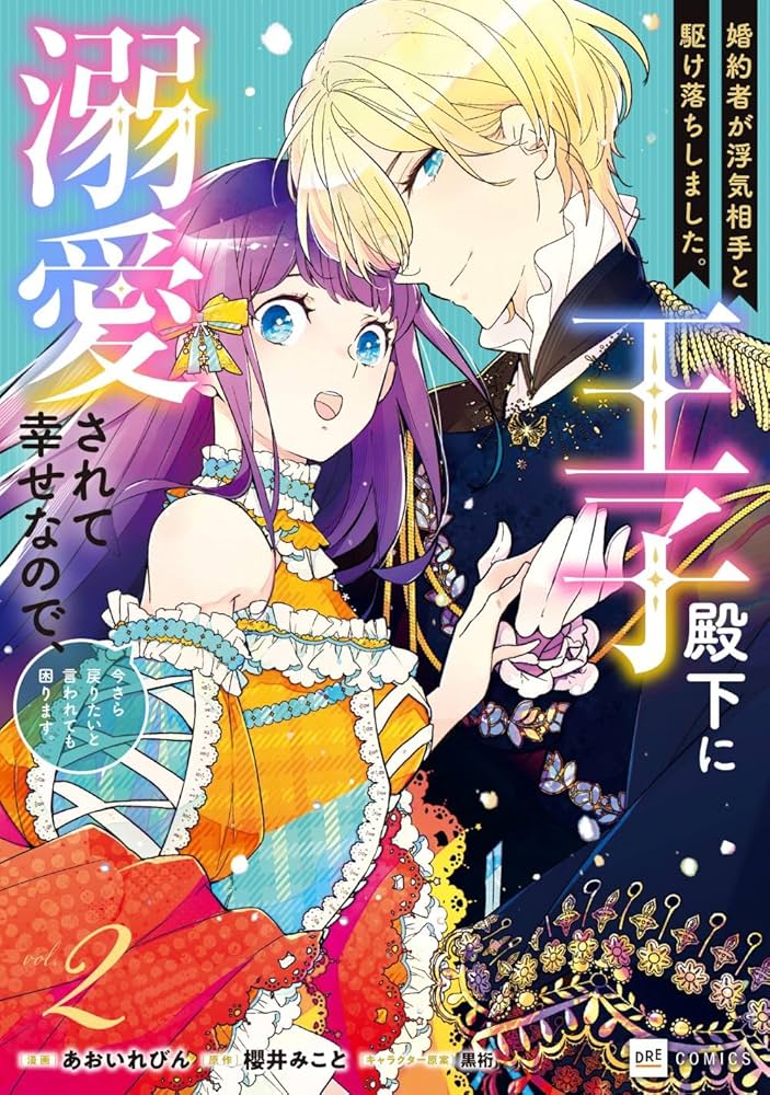 婚約者が浮気相手と駆け落ちしました。王子殿下に溺愛されて幸せなので