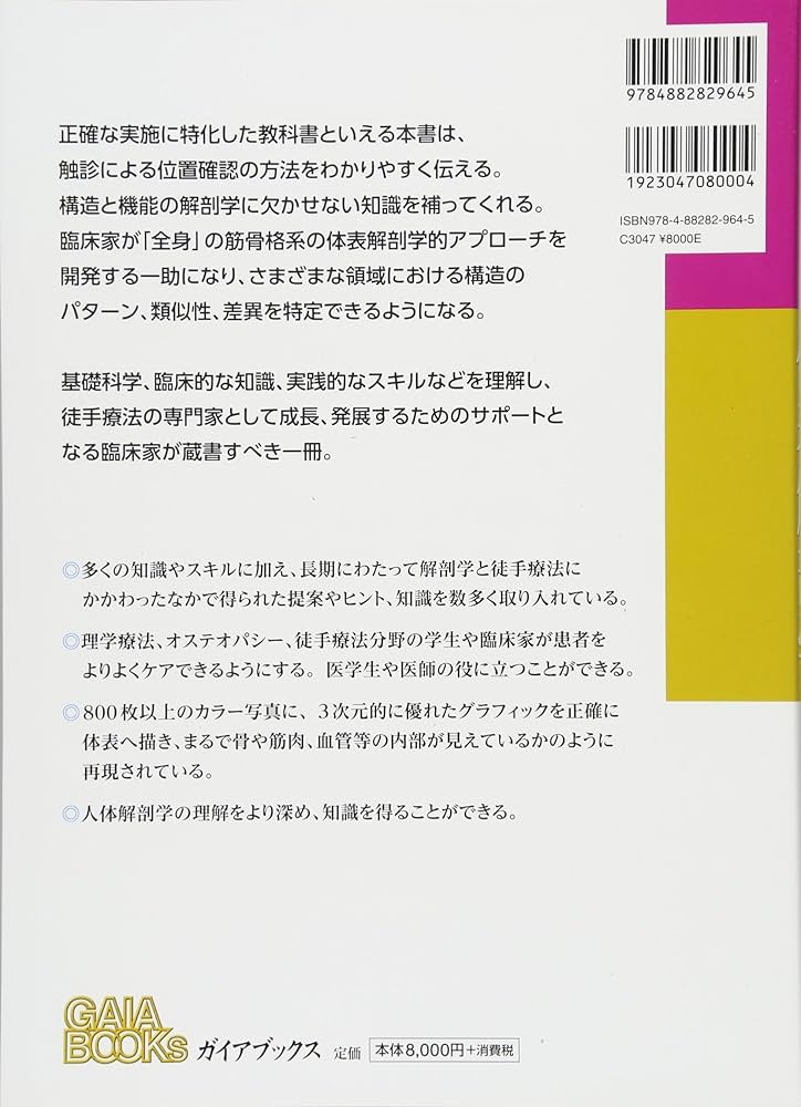療法士のための体表解剖学 | ベルンハルト・ライヒャルト, 丸山 仁司