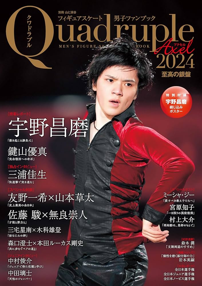 フィギュアスケート男子ファンブック Quadruple Axel 2024 至高の銀盤