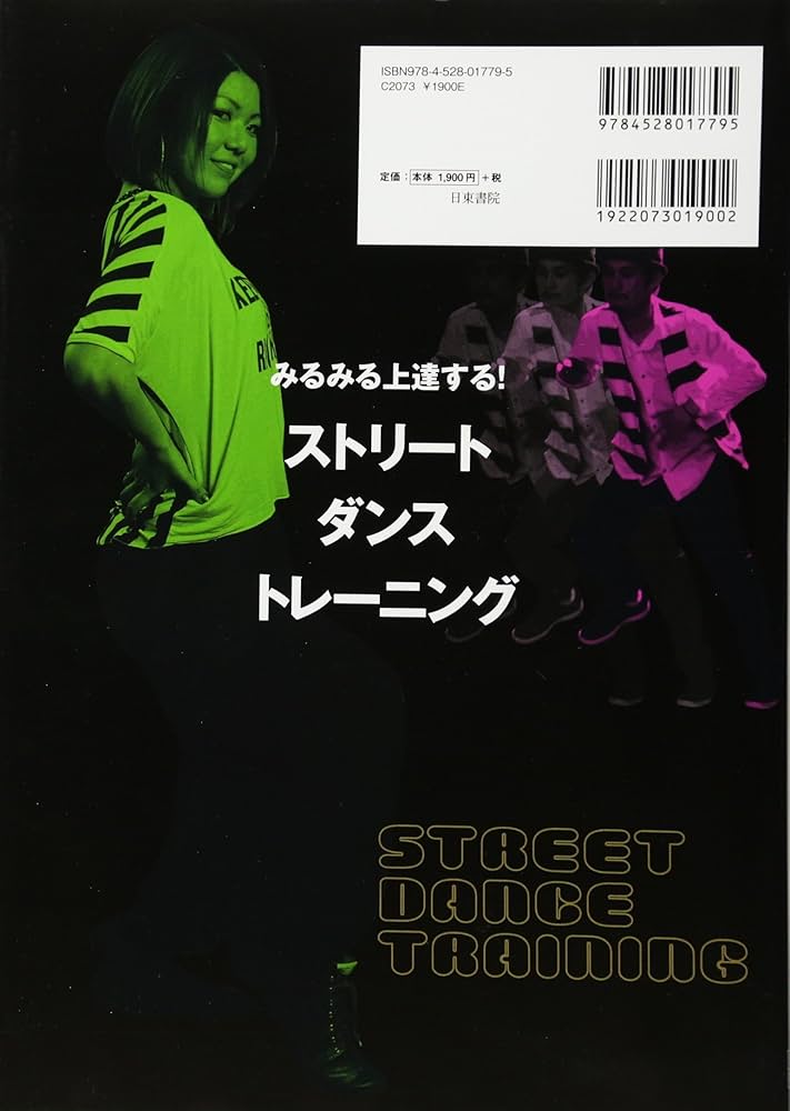 みるみる上達する! ストリートダンストレーニング DVD付き | ダンス