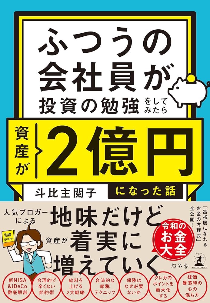 ふつうの会社員が投資の勉強をしてみたら資産が2億円になった話 | 斗