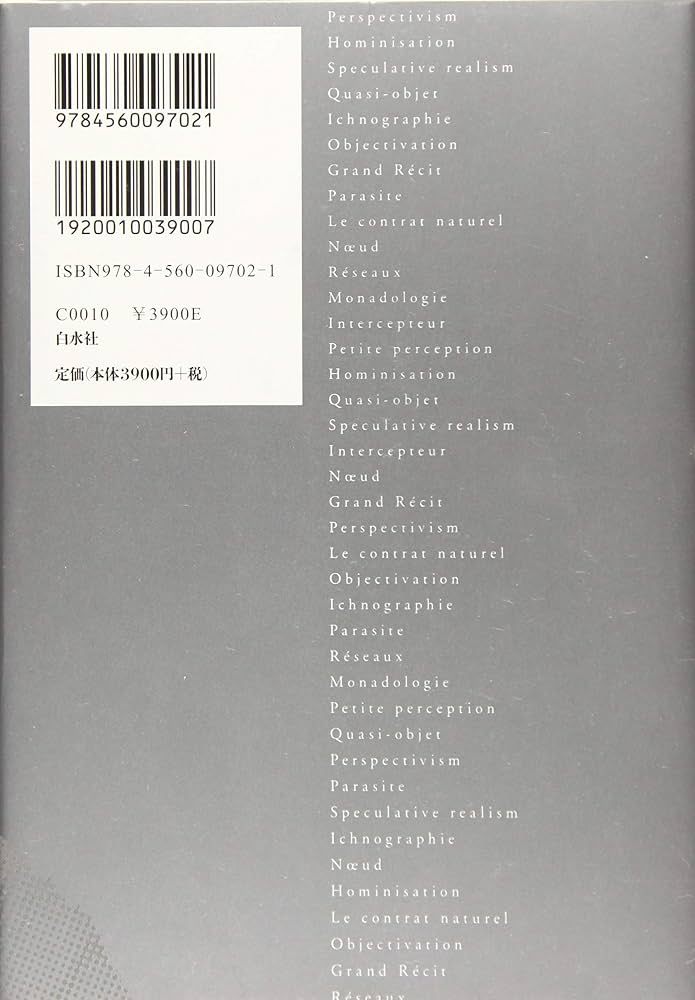 ミシェル・セール:普遍学からアクター・ネットワークまで | 清水 高志