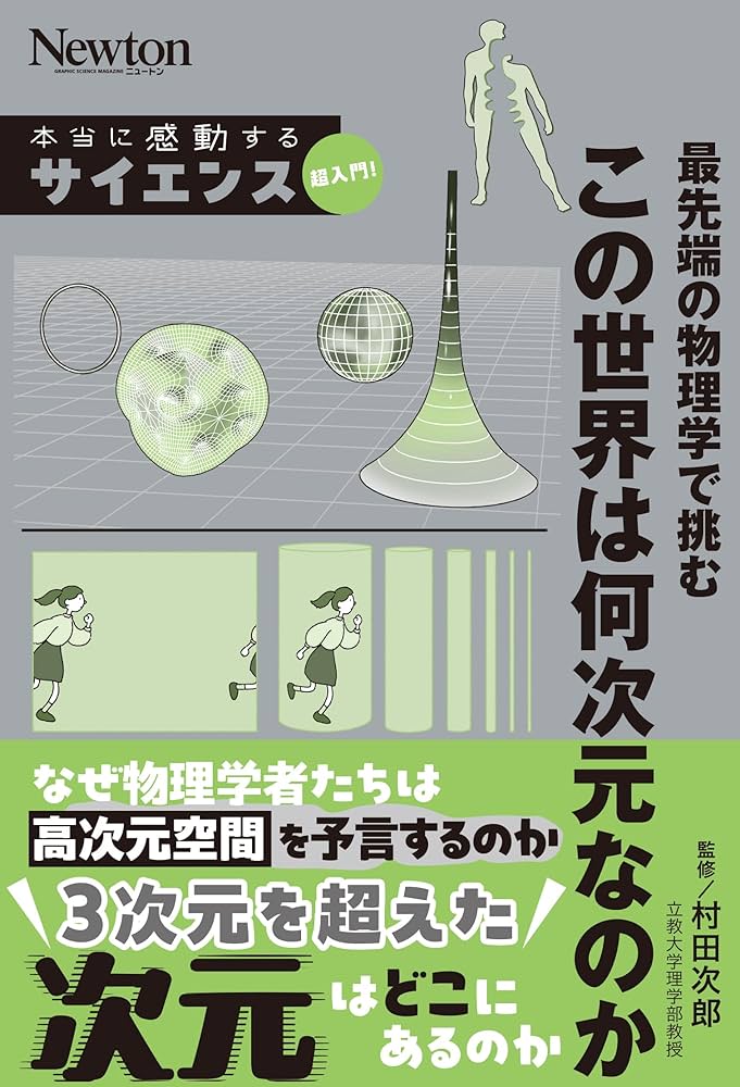 本当に感動する サイエンス超入門 最先端の物理学で挑む この世界は何