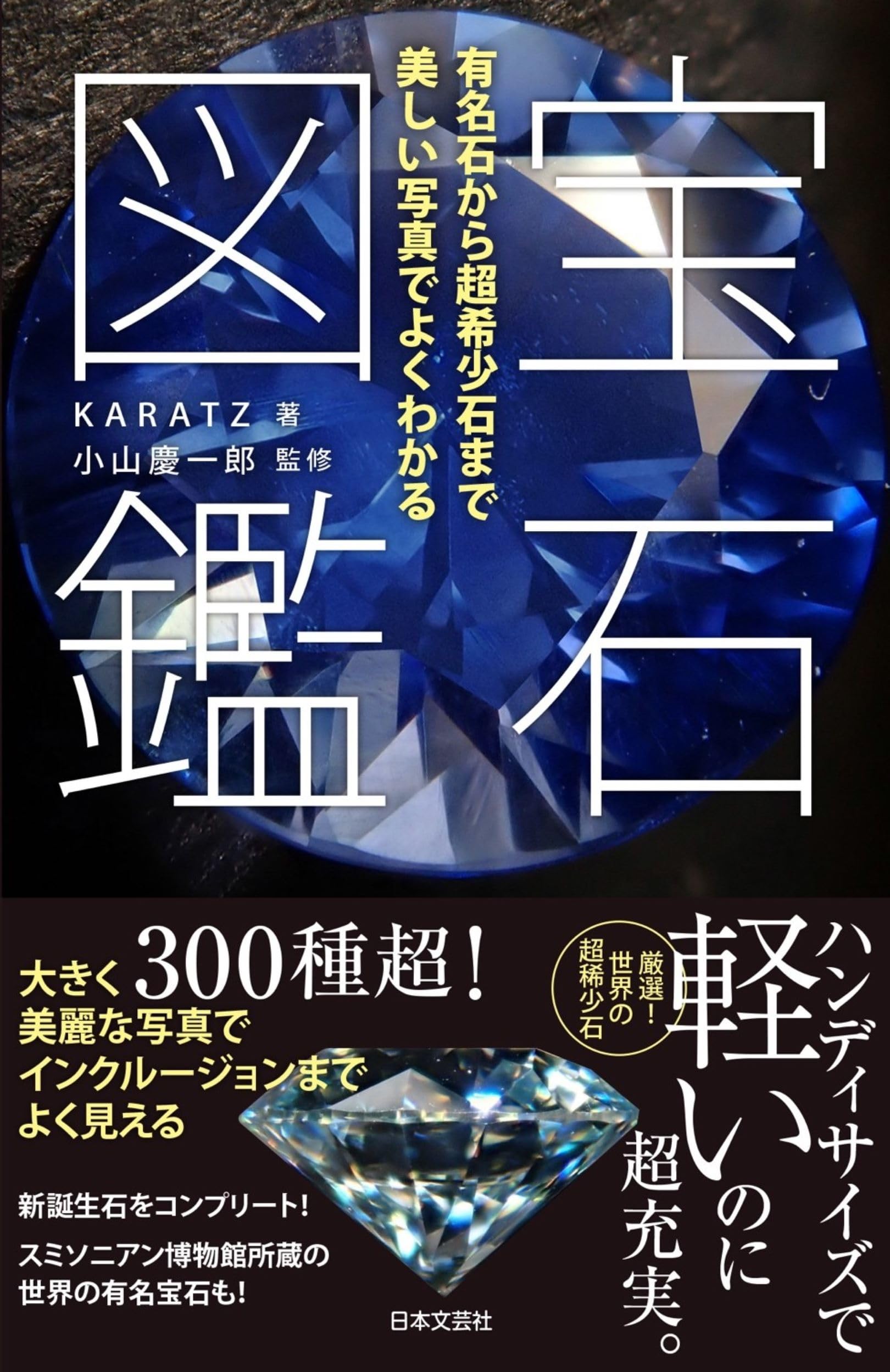 宝石図鑑 | KARATZ, 小山 慶一郎 |本 | 通販 | Amazon