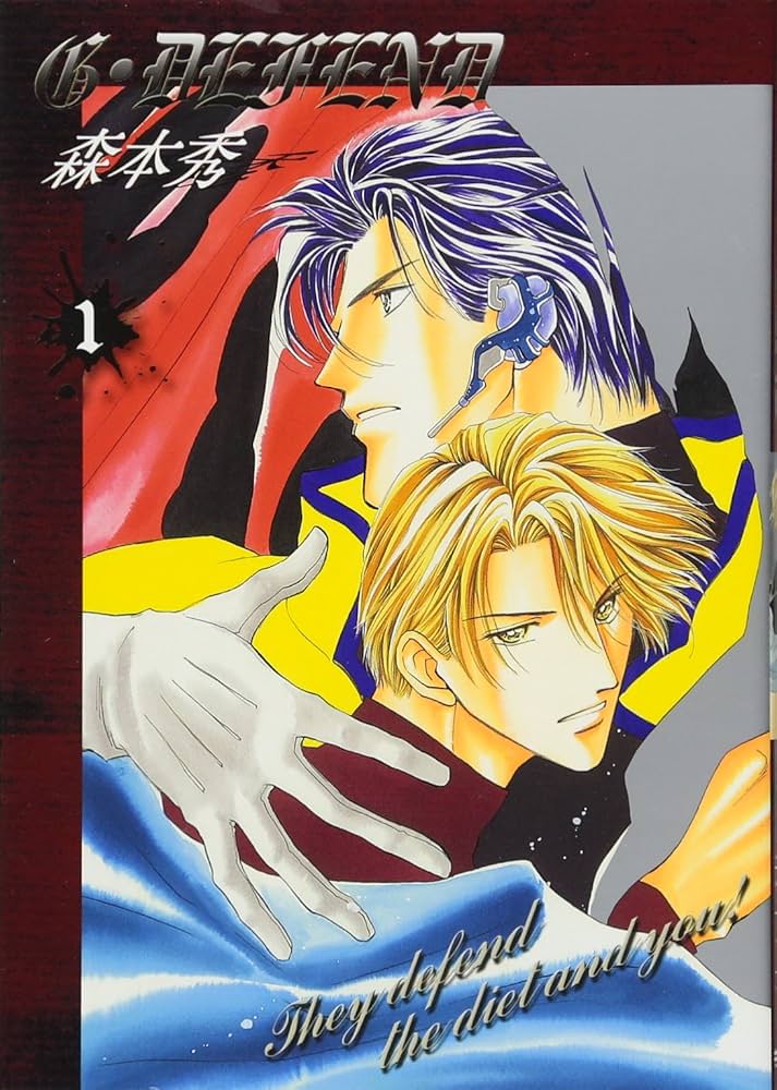 新装版G・DEFEND(1) (冬水社・ラキッシュコミックス) | 森本 秀 |本